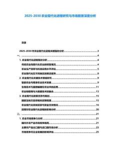2025-2030農業現代化進程研究與市場前景深度分析