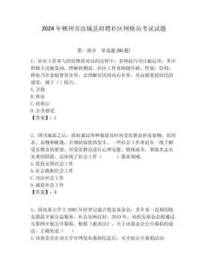 2024年郴州市汝城縣招聘社區網格員考試試題附答案詳解