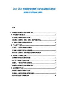 2025-2030中國旅游餐飲服務(wù)行業(yè)市場深度調(diào)研及投資前景與投資策略研究報告