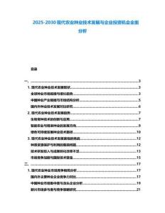 2025-2030現代農業種業技術發展與企業投資機會全面分析