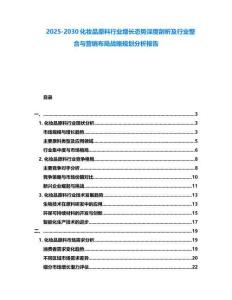 2025-2030化妝品原料行業增長態勢深度剖析及行業整合與營銷布局戰略規劃分析報告