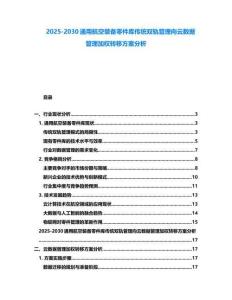2025-2030通用航空裝備零件庫傳統雙軌管理向云數據管理加權轉移方案分析