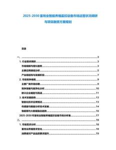2025-2030畜牧業智能養殖監控設備市場運營狀況調研與項目融資方案規劃