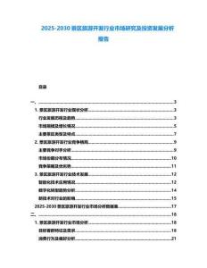 2025-2030景區(qū)旅游開(kāi)發(fā)行業(yè)市場(chǎng)研究及投資發(fā)展分析報(bào)告