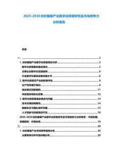 2025-2030紡織服裝產(chǎn)業(yè)數(shù)字化轉(zhuǎn)型研究及市場(chǎng)競(jìng)爭(zhēng)力分析報(bào)告