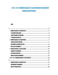 2025-2030葡萄牙食品加工行業(yè)市場供需分析及投資評估規(guī)劃分析研究報(bào)告