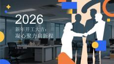 2026新年開工大吉：凝心聚力啟新程
