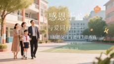 感恩于心 與愛同行感恩父母與老師主題教育