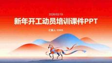新年開工動員培訓課件PPT