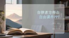自律者方得自由課件PPT