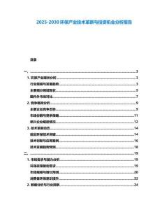 2025-2030環保產業技術革新與投資機會分析報告