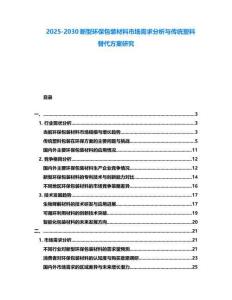 2025-2030新型環(huán)保包裝材料市場(chǎng)需求分析與傳統(tǒng)塑料替代方案研究