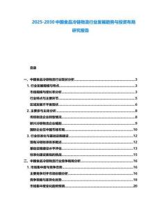2025-2030中國食品冷鏈物流行業(yè)發(fā)展趨勢與投資布局研究報(bào)告