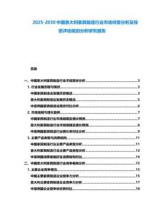 2025-2030中國(guó)意大利家具制造行業(yè)市場(chǎng)供需分析及投資評(píng)估規(guī)劃分析研究報(bào)告