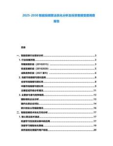 2025-2030智能投顧算法優(yōu)化分析及投資者接受度調(diào)查報(bào)告