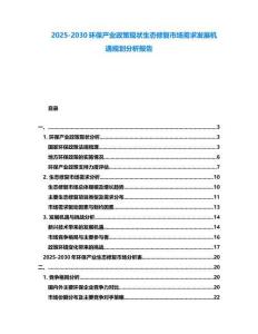 2025-2030環(huán)保產(chǎn)業(yè)政策現(xiàn)狀生態(tài)修復(fù)市場(chǎng)需求發(fā)展機(jī)遇規(guī)劃分析報(bào)告