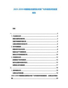 2025-2030中國(guó)裝配式建筑技術(shù)推廣與市場(chǎng)需求匹配度報(bào)告