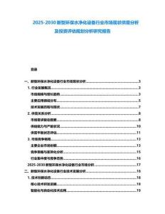 2025-2030新型環(huán)保水凈化設(shè)備行業(yè)市場(chǎng)現(xiàn)狀供需分析及投資評(píng)估規(guī)劃分析研究報(bào)告