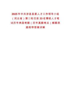 2025年中共涉縣縣委人才工作領(lǐng)導(dǎo)小組（河北省）第二輪引進(jìn)33名博碩人才筆試歷年典型考題（歷年真題考點(diǎn)）解題思路附帶答案詳解