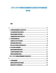 2025-2030中國(guó)物業(yè)管理服務(wù)行業(yè)現(xiàn)狀分析市場(chǎng)前景投資布局
