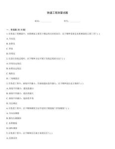 鐵道工程測量試題