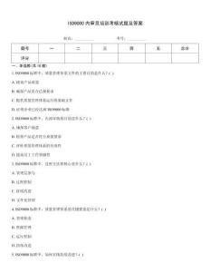 ISO9000內審員培訓考核試題及答案