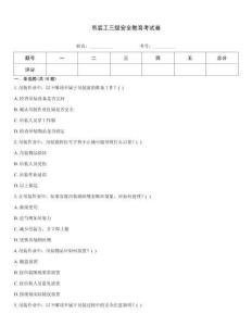 吊裝工三級安全教育考試卷題型大全
