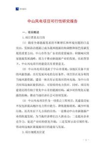 中山風(fēng)電項目可行性研究報告