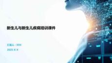 新生儿与新生儿疾病培训课件