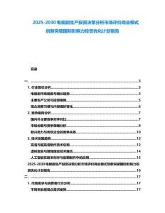 2025-2030電視劇生產投資決策分析市場評價商業模式創新突破國際影響力投資優化計劃報告
