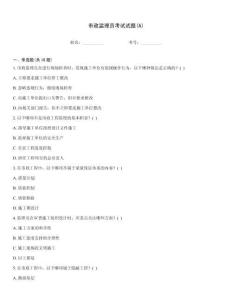 市政監(jiān)理員考試試題(A)