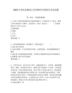 2024年美姑縣峨曲古鄉(xiāng)招聘社區(qū)網(wǎng)格員考試試題附答案詳解