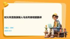 時大風(fēng)雪旌旗裂人馬凍死者相望翻譯