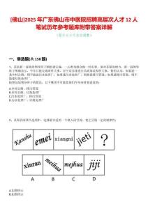 [佛山]2025年廣東佛山市中醫(yī)院招聘高層次人才12人筆試歷年參考題庫附帶答案詳解
