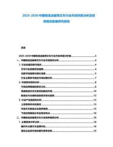 2025-2030中國物流運(yùn)輸用叉車行業(yè)市場供需分析及投資規(guī)劃發(fā)展研究報(bào)告