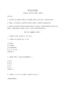 2023年度華為認證真題學生專用附答案詳解