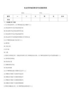 執(zhí)業(yè)藥師繼續(xù)教育考試真題答案