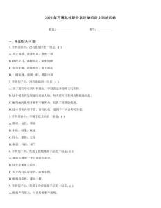 2025年萬博科技職業學院單招語文測試試卷完整版