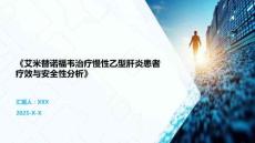 《艾米替諾福韋治療慢性乙型肝炎患者療效與安全性分析》