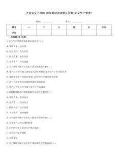 注冊安全工程師-模擬考試測試題及答案(安全生產管理)