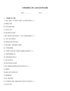 甘肅省建筑工程C證安全員考試試題