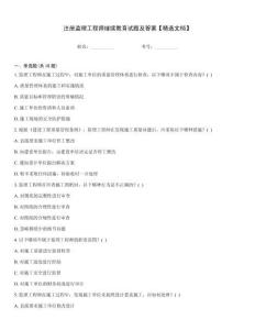注冊監(jiān)理工程師繼續(xù)教育試題及答案【精選文檔】