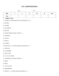 2025口腔醫(yī)師高頻測試題4