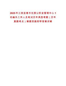 2025年江西宜春市住房公積金管理中心1名編外工作人員筆試歷年典型考題（歷年真題考點）解題思路附帶答案詳解