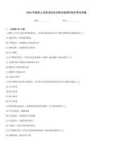 2025年醫(yī)務(wù)人員依法執(zhí)業(yè)法律法規(guī)理論知識考試試題