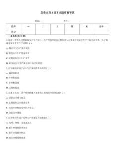 度安全員B證考試題庫及答案