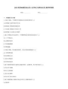 2025陜西省建筑安全員C證考試(專職安全員)題庫附答案