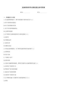 金融理財師考試模擬題及參考答案