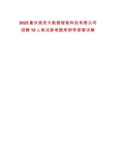 2025重慶國資大數據智能科技有限公司招聘10人筆試參考題庫附帶答案詳解