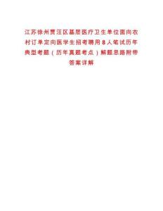 江蘇徐州賈汪區(qū)基層醫(yī)療衛(wèi)生單位面向農(nóng)村訂單定向醫(yī)學(xué)生招考聘用8人筆試歷年典型考題（歷年真題考點）解題思路附帶答案詳解